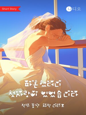 cover image of 파혼했더니 첫사랑이 있었습니다 (I Got Divorced and Then I Had a First Love)